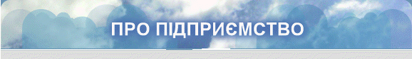 ПРО ПІДПРИЄМСТВО