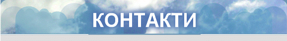 КОНТАКТИ