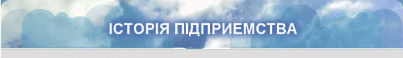 ІСТОРІЯ ПІДПРИЕМСТВА