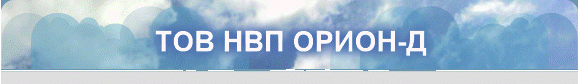 ТОВ НВП ОРИОН-Д