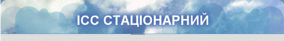 ІСС СТАЦІОНАРНИЙ
