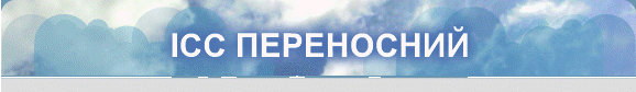 ІСС ПЕРЕНОСНИЙ
