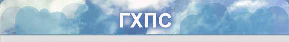 ГХПС