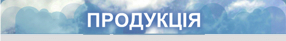ПРОДУКЦІЯ