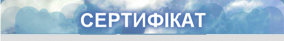 СЕРТИФІКАТ