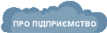 ПРО ПІДПРИЄМСТВО