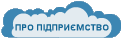 ПРО ПІДПРИЄМСТВО