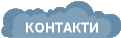 КОНТАКТИ
