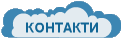 КОНТАКТИ