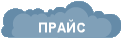 ПРАЙС