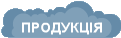 ПРОДУКЦІЯ