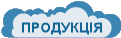 ПРОДУКЦІЯ