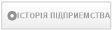 ІСТОРІЯ ПІДПРИЕМСТВА