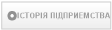 ІСТОРІЯ ПІДПРИЕМСТВА