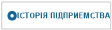 ІСТОРІЯ ПІДПРИЕМСТВА