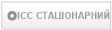 ІСС СТАЦІОНАРНИЙ