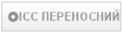 ІСС ПЕРЕНОСНИЙ