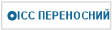 ІСС ПЕРЕНОСНИЙ